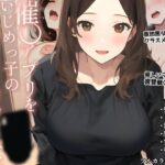 催〇アプリをいじめっ子のお母さんに使ってみた(白餅) [d_295559]