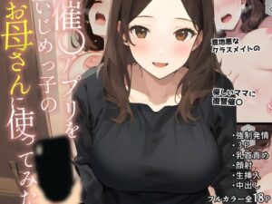 催〇アプリをいじめっ子のお母さんに使ってみた(白餅) [d_295559]