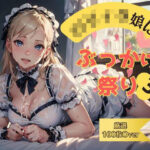 ロリィタ娘にぶっかけ祭り3(AI Girl Lillian) [d_295567]