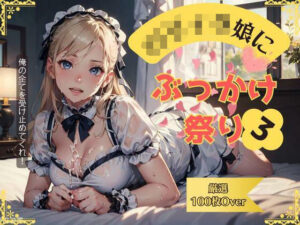 ロリィタ娘にぶっかけ祭り3(AI Girl Lillian) [d_295567]