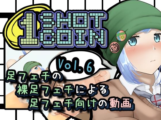 1SHOT 1COIN〜Vol.6〜足フェチの裸足フェチによる足フェチ向けの動画(かにのあわ) [d_295574]