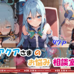 アクアさまのお悩み相談室！(あとりえびがく) [d_295576]