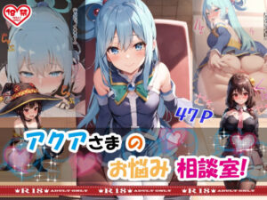 アクアさまのお悩み相談室！(あとりえびがく) [d_295576]