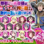 尊敬されていた勇者様はど変態なサキュバスに搾り取られる刺激的な旅を選びました(視萌妻喜) [d_295596]