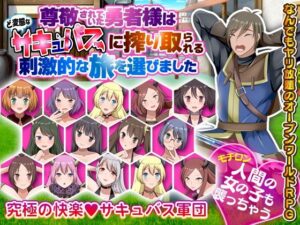 尊敬されていた勇者様はど変態なサキュバスに搾り取られる刺激的な旅を選びました(視萌妻喜) [d_295596]