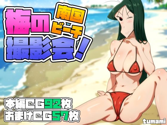 梅の南国ビーチ撮影会！(つまみ屋) [d_295600]