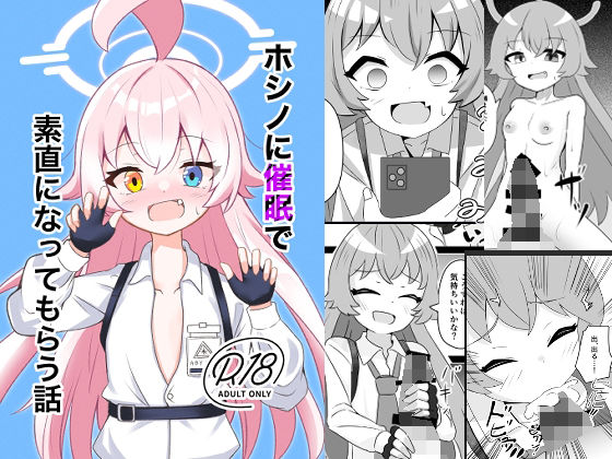 ホシノに催●で素直になってもらう話(天空ガアドレヱル) [d_295603]