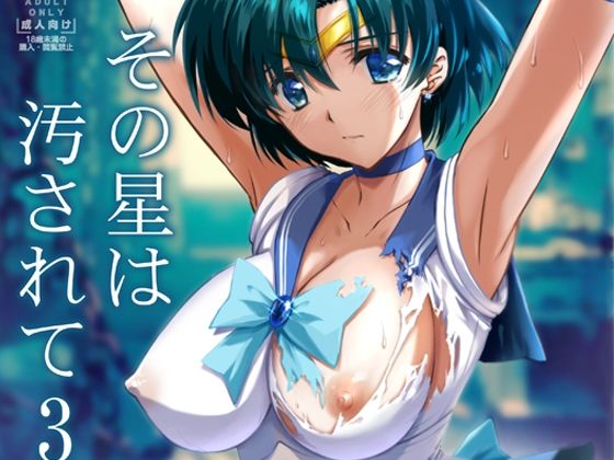 その星は汚されて3(ブルーガーネット) [d_295605]