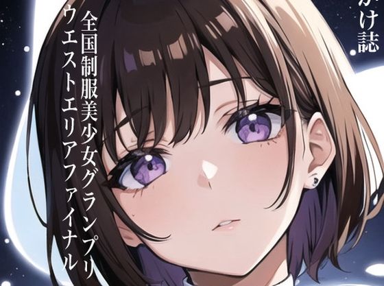 虹かけ誌 全国制服美少女グランプリ ウエストエリアファイナル(九情承太郎商店) [d_295608]