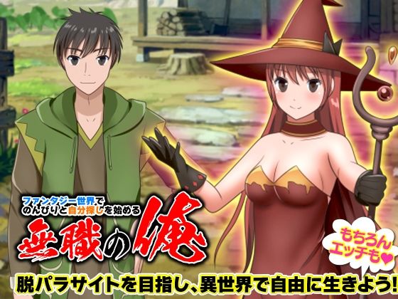 ファンタジー世界でのんびりと自分探しを始める無職の俺(Excite engine) [d_295617]