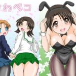 さわペコ(滑々饅頭堂) [d_295620]