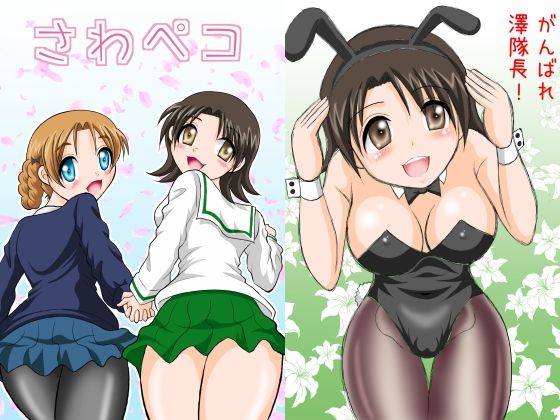 さわペコ(滑々饅頭堂) [d_295620]