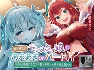 モンスター娘とあまあまorハードH〜囁き耳舐め/14人増殖/チ〇ポ分裂/咆哮オホ声火噴きSEX〜(スタジオスモーク) [d_295632]
