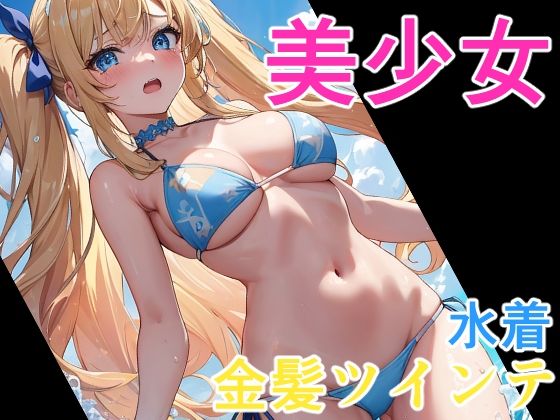 美少女 金髪ツインテ水着(ソノトキロク) [d_295634]
