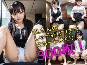OLさんのしゃがみパンチラ＆スカートめくり300枚セット(リアル日替わりさん) [d_295636]