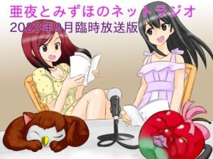 亜夜とみずほのネットラジオ〜2023年9月臨時放送版〜(きみりんこ。) [d_295642]