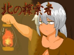 北の探索者〜NTRエロトラップローグライクダンジョン〜(ノーモア★ココア) [d_295668]