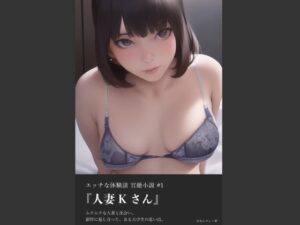 官能小説:エッチな体験談 ＃1 人妻Kさん(おなにマン) [d_295679]