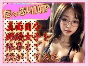 真面目なメガネ女子を限界まで脱がしてみた(えーあい美少女研究所) [d_295692]