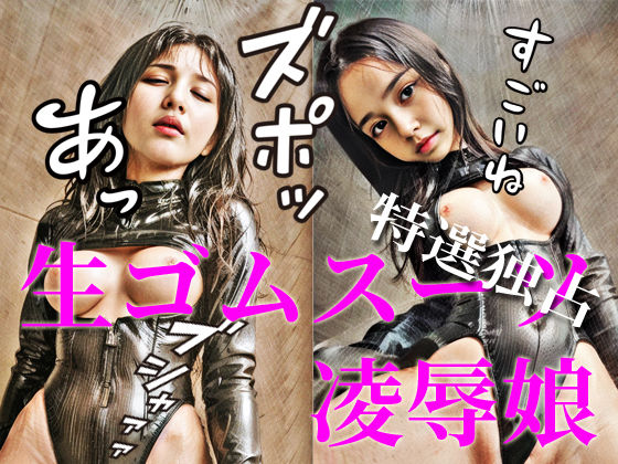 生ゴムスーツ凌●娘(Ai Dolls Press) [d_295698]