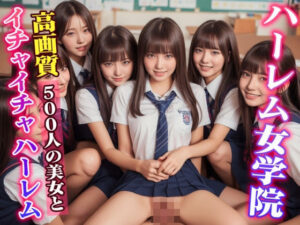 ハーレム女学院〜500人の美女とイチャイチャハーレム〜(ハーレム研究所) [d_295701]
