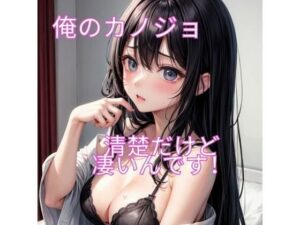 俺のカノジョ清楚だけどすごいんです(ヒメゴト) [d_295702]