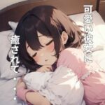 彼女がベッドで甘えさせてくれるシチュエーションボイス(ミミノコイビト) [d_295713]