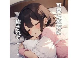 彼女がベッドで甘えさせてくれるシチュエーションボイス(ミミノコイビト) [d_295713]