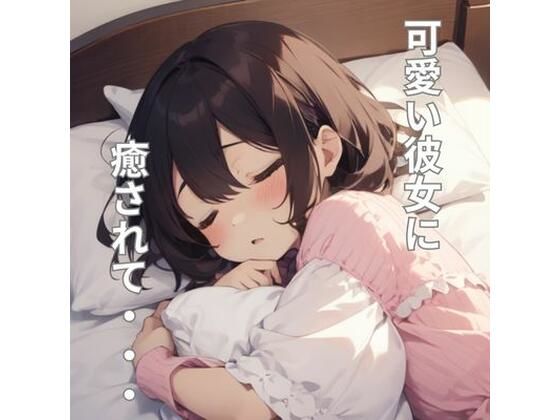 彼女がベッドで甘えさせてくれるシチュエーションボイス(ミミノコイビト) [d_295713]