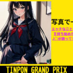 TINPON GRAND PRIX ★ エッチなことに興味を持ち始めた現役J◯が誘ってきたら(AIdea) [d_295717]