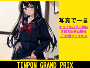 TINPON GRAND PRIX ★ エッチなことに興味を持ち始めた現役J◯が誘ってきたら(AIdea) [d_295717]