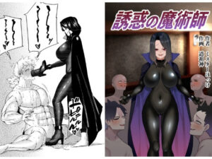 誘惑の魔術師(ミスターほっけ) [d_295720]