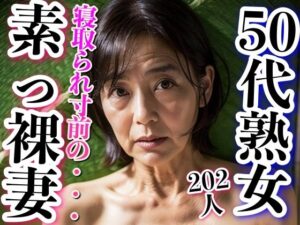 寝取られ寸前50代の熟乳(グラビア館) [d_295742]