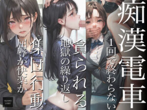 痴●電車(AkAMOLABO) [d_295755]