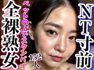 寝取られ寸前〜妻はベットで全裸待機(高画質グラビア) [d_295756]