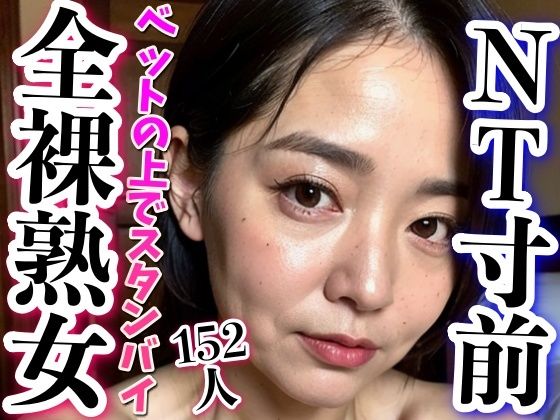 寝取られ寸前〜妻はベットで全裸待機(高画質グラビア) [d_295756]