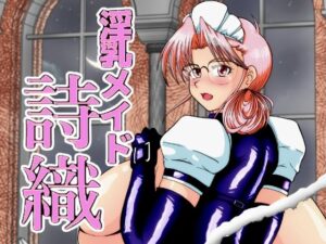 淫乳メイド 詩織(サンサンLAB) [d_295758]