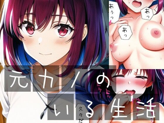 元カノのいる生活(イーシア) [d_295767]