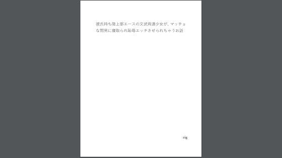 彼氏持ち陸上部エースの文武両道少女が、マッチョな間男に寝取られ恥辱エッチさせられちゃうお話(zig) [d_295785]