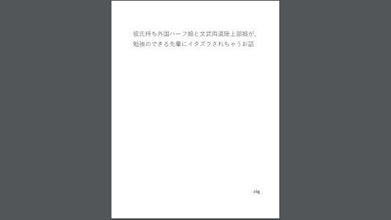 彼氏持ち外国ハーフ娘と文武両道陸上部娘が、勉強のできる先輩にイタズラされちゃうお話(zig) [d_295787]