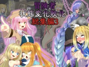 冒険者状態変化敗北 総集編3(hardening) [d_295804]