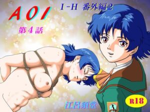 AOI 第4話(江呂須堂) [d_295807]