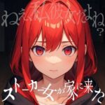 ストーカー女が家に来た・・・！！狂気な彼女に脅されて始まるえっちな時間♪(えむすたでぃお) [d_295818]