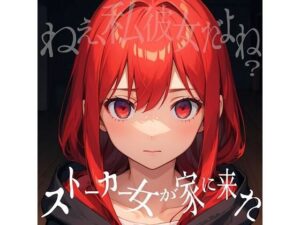 ストーカー女が家に来た・・・！！狂気な彼女に脅されて始まるえっちな時間♪(えむすたでぃお) [d_295818]