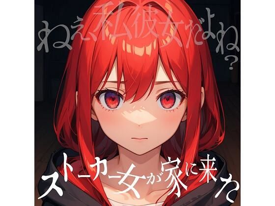 ストーカー女が家に来た・・・！！狂気な彼女に脅されて始まるえっちな時間♪(えむすたでぃお) [d_295818]