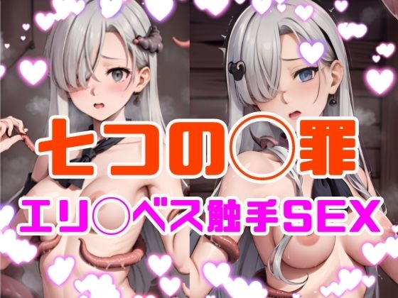 七つの◯罪 エリ◯ベス触手SEX(tentacle AI) [d_295824]
