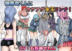 御曹司くんにカツアゲ金玉リンチ＋集団金玉リンチJK’s4、体育教師、ギャルタマ潰し(atotama) [d_295831]