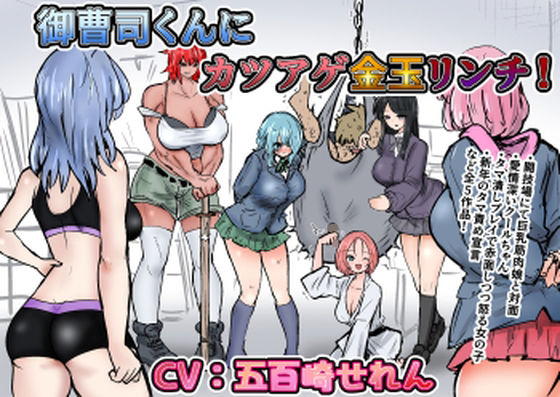 御曹司くんにカツアゲ金玉リンチ＋集団金玉リンチJK’s4、体育教師、ギャルタマ潰し(atotama) [d_295831]