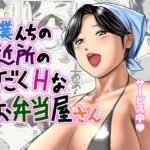 僕んちの近所のすごくHなお弁当屋さん(よるのおやつ) [d_295858]