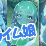 スライム娘とイチャつきたい！(ainam) [d_295862]